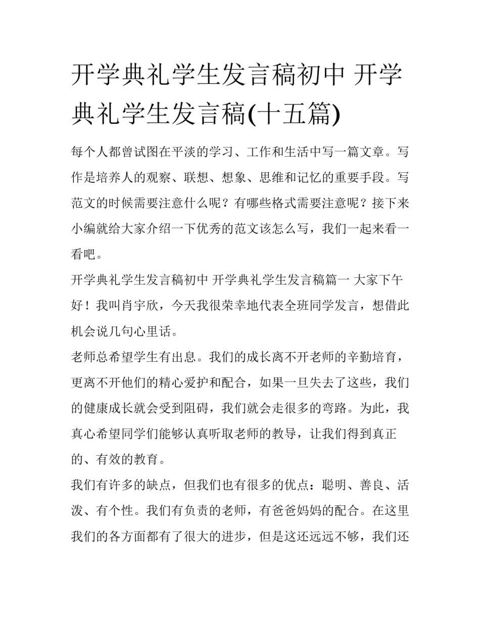 开学典礼学生发言稿初中 开学典礼学生发言稿(十五篇)_第1页