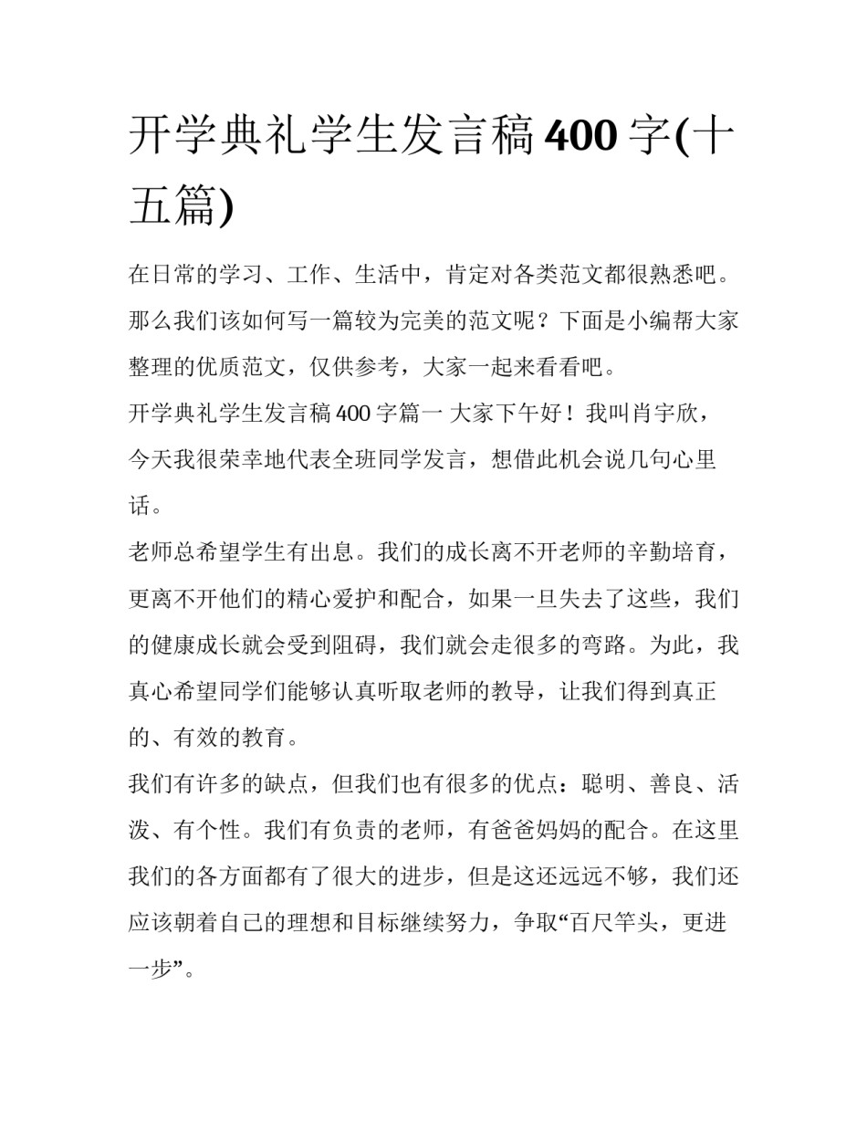 开学典礼学生发言稿400字(十五篇)_第1页