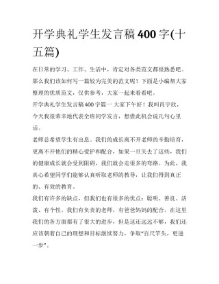 开学典礼学生发言稿400字(十五篇)