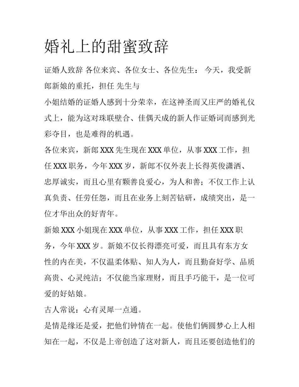 婚礼上的甜蜜致辞_第1页