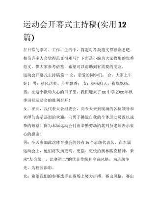 运动会开幕式主持稿(实用12篇)