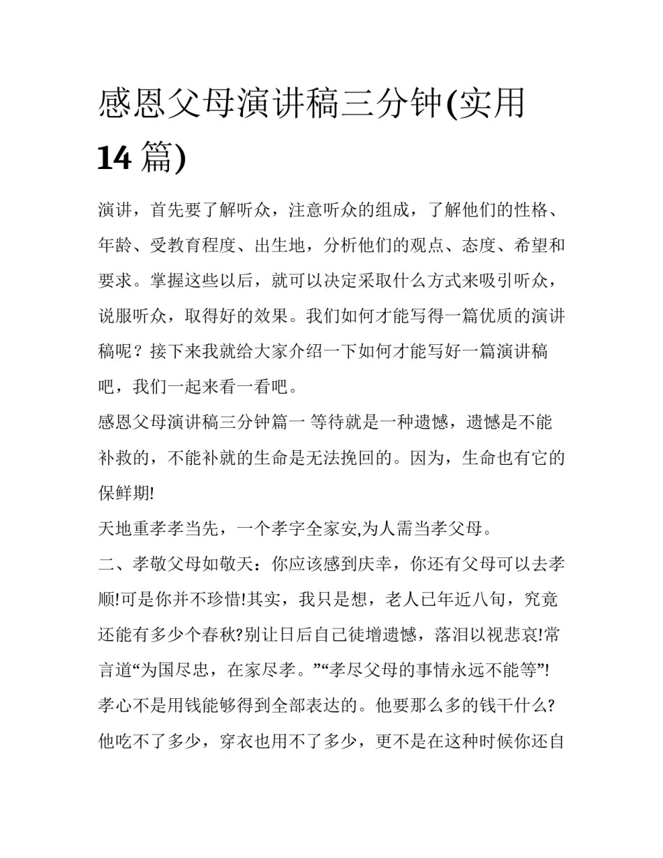 感恩父母演讲稿三分钟(实用14篇)_第1页