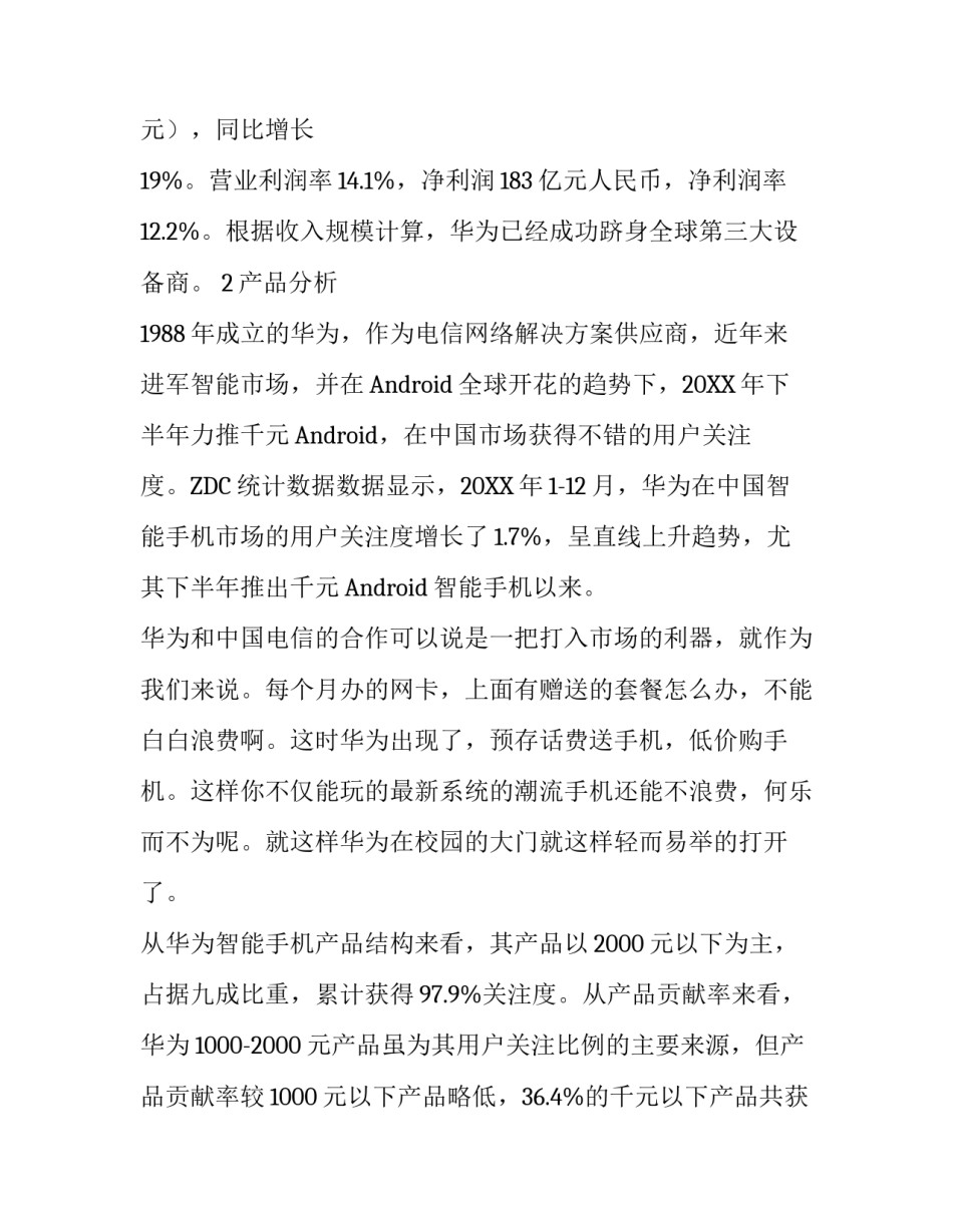 华为手机的广告策划范文_第2页