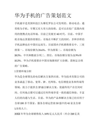 华为手机的广告策划范文