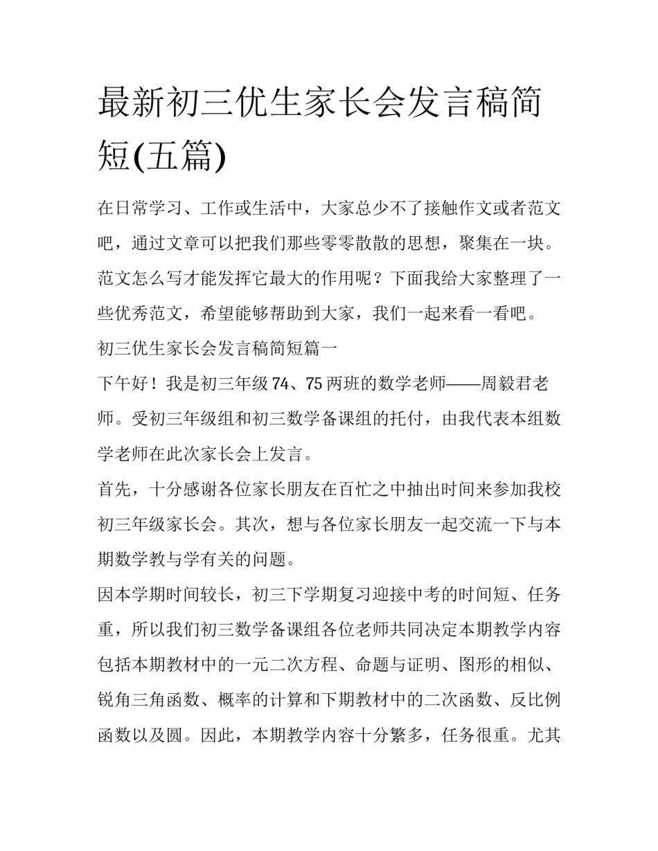 最新初三优生家长会发言稿简短(五篇)_第1页