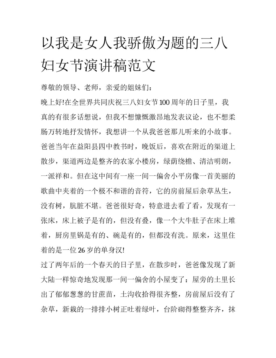 以我是女人我骄傲为题的三八妇女节演讲稿范文_第1页