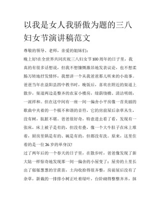 以我是女人我骄傲为题的三八妇女节演讲稿范文