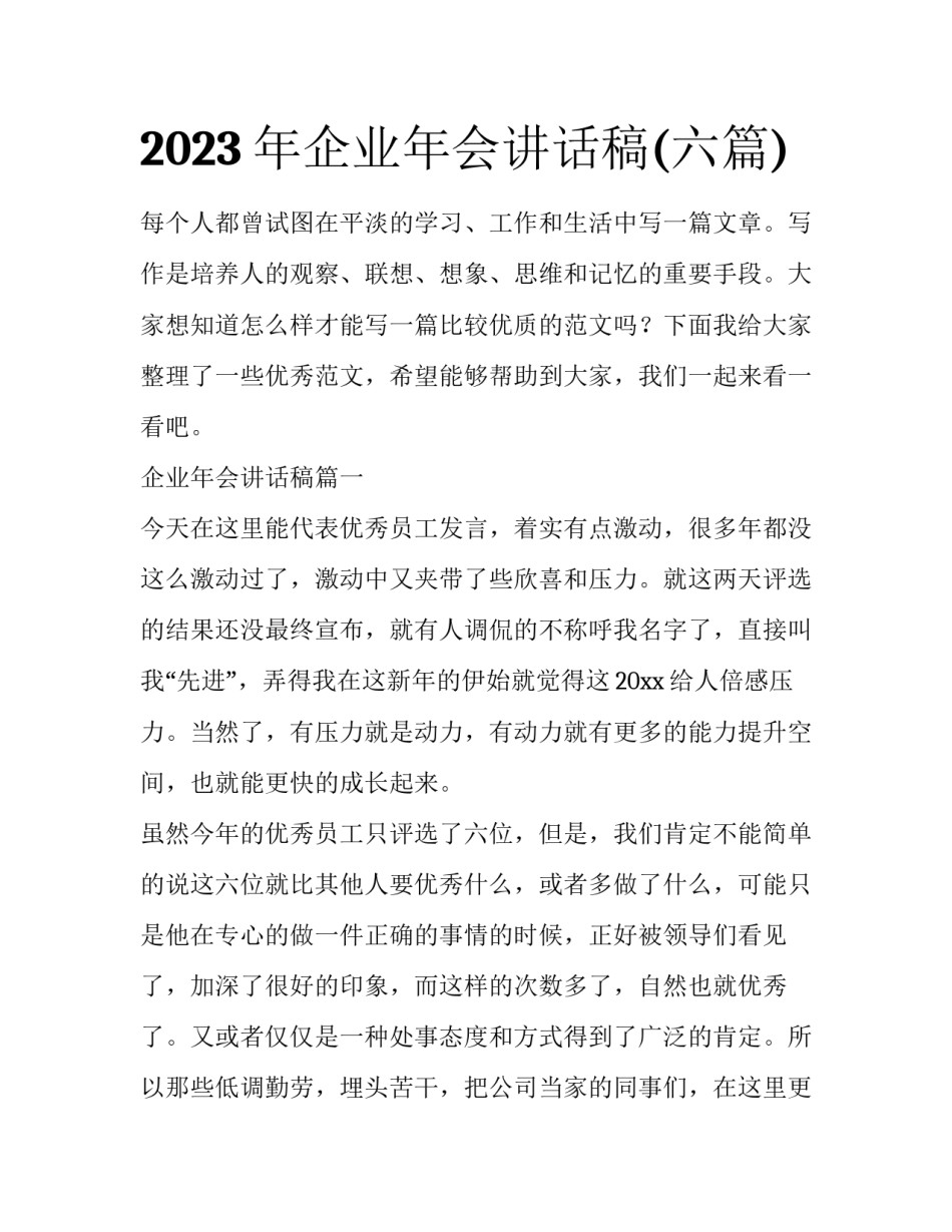 2023年企业年会讲话稿(六篇)_第1页
