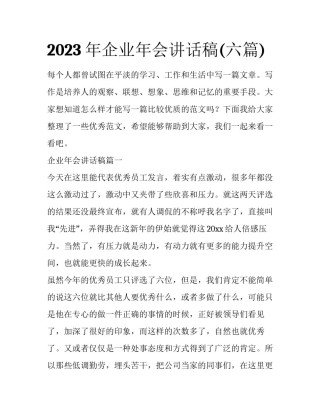 2023年企业年会讲话稿(六篇)