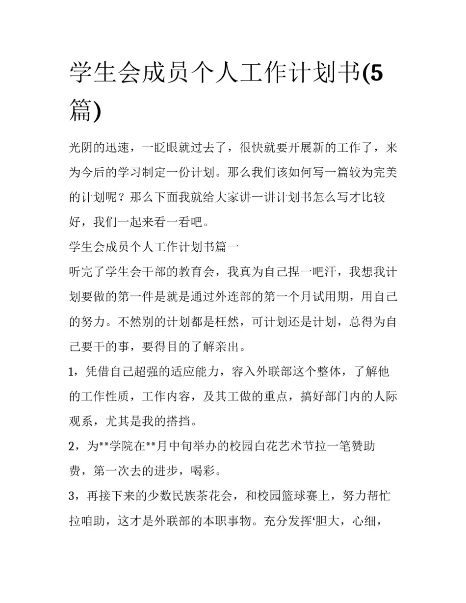 学生会成员个人工作计划书(5篇)_第1页
