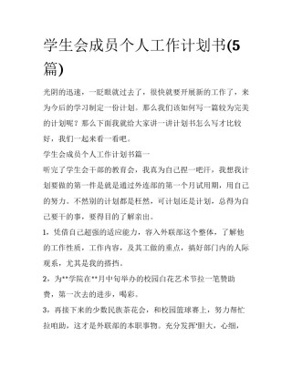 学生会成员个人工作计划书(5篇)