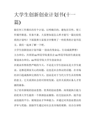 大学生创新创业计划书(十一篇)