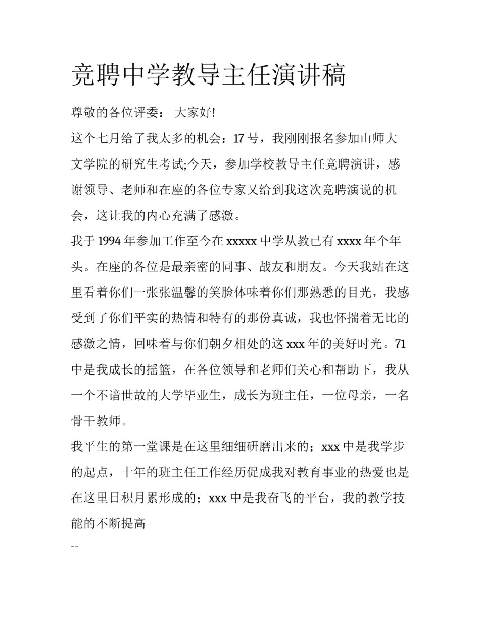 竞聘中学教导主任演讲稿_第1页