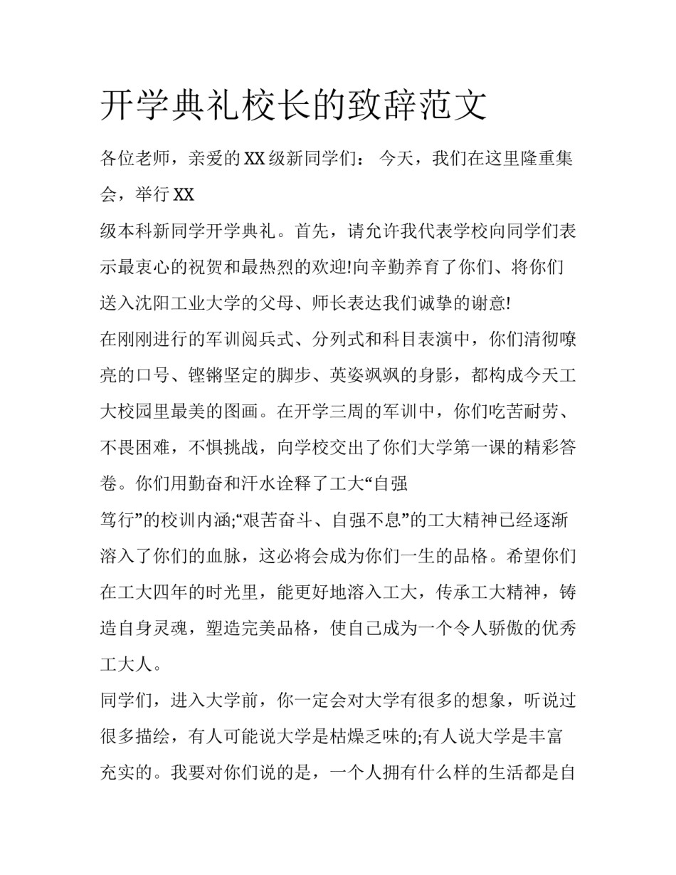 开学典礼校长的致辞范文_第1页
