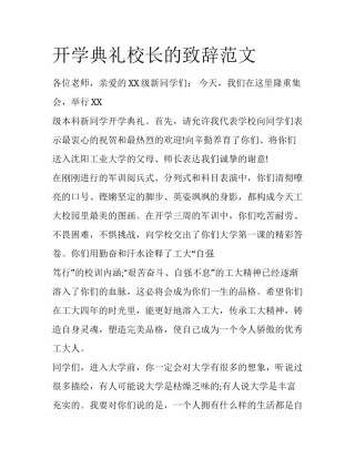 开学典礼校长的致辞范文