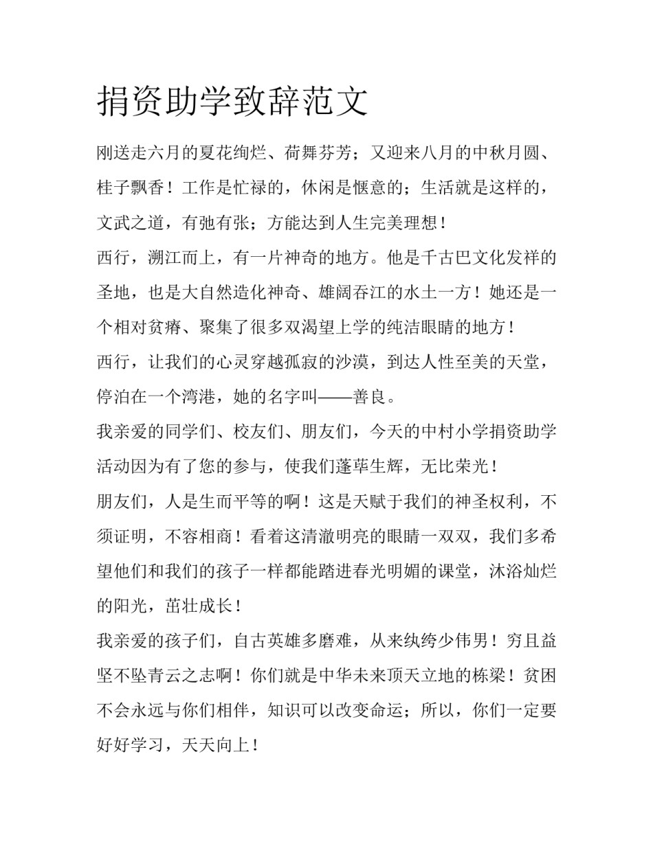 捐资助学致辞范文_第1页