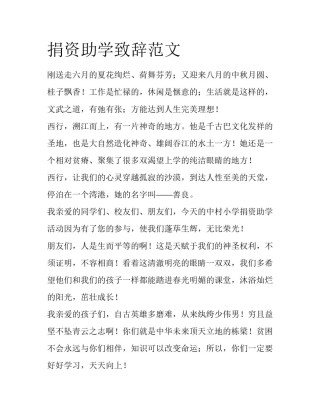 捐资助学致辞范文