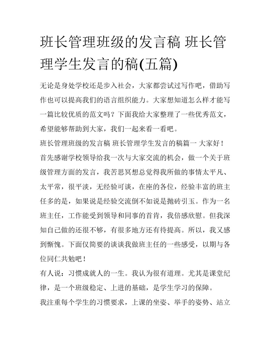 班长管理班级的发言稿 班长管理学生发言的稿(五篇)_第1页