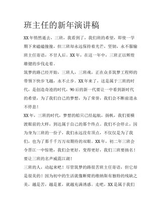 班主任的新年演讲稿