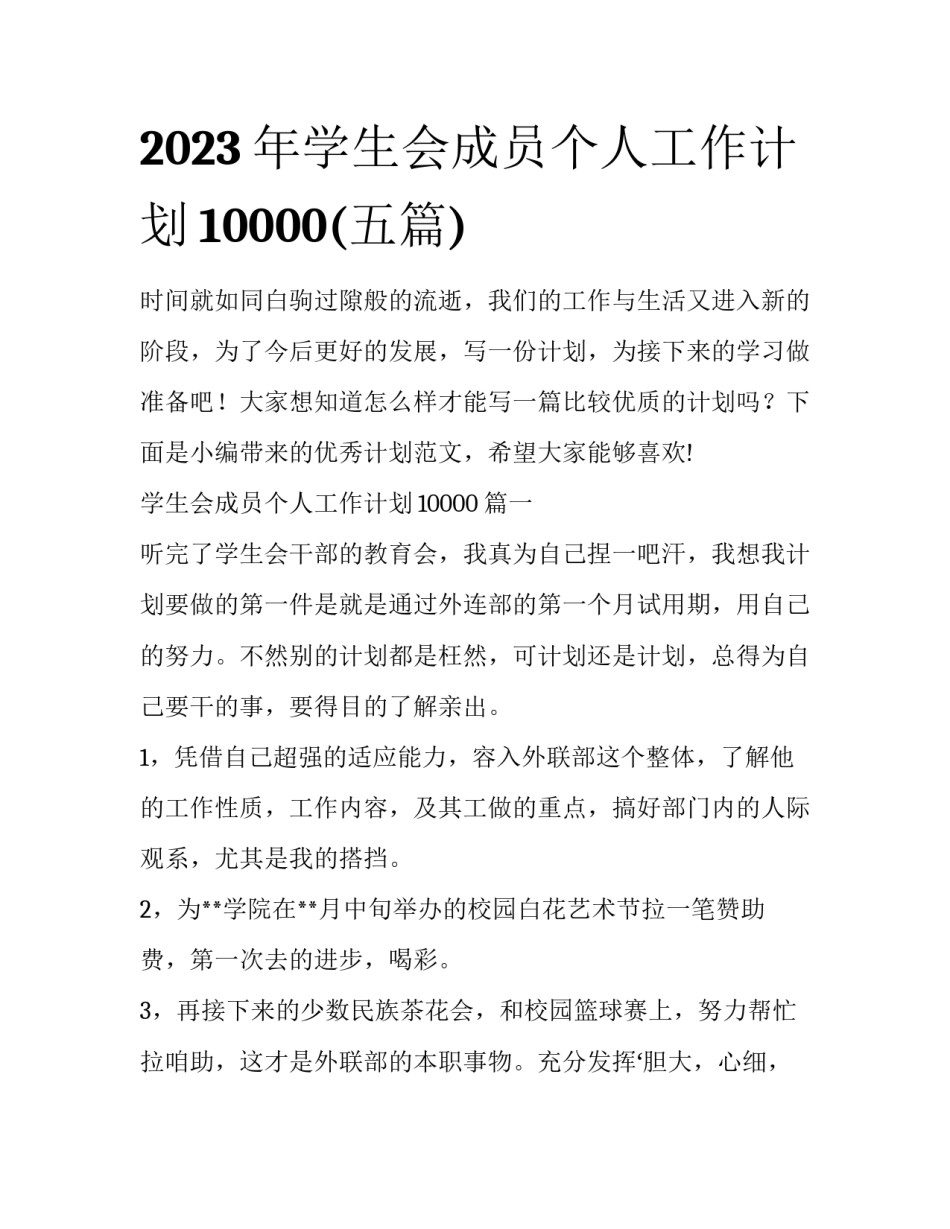 2023年学生会成员个人工作计划10000(五篇)_第1页