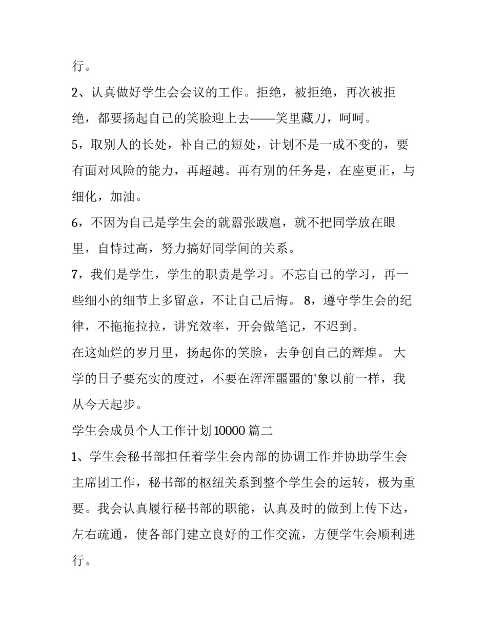 2023年学生会成员个人工作计划10000(五篇)_第3页