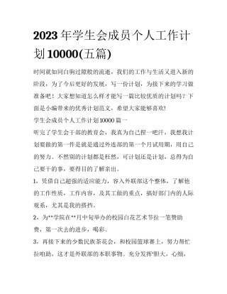 2023年学生会成员个人工作计划10000(五篇)
