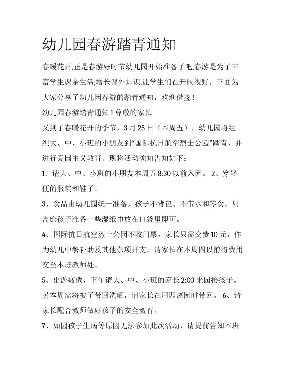 幼儿园春游踏青通知_第1页