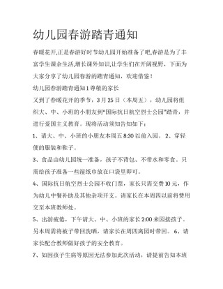 幼儿园春游踏青通知