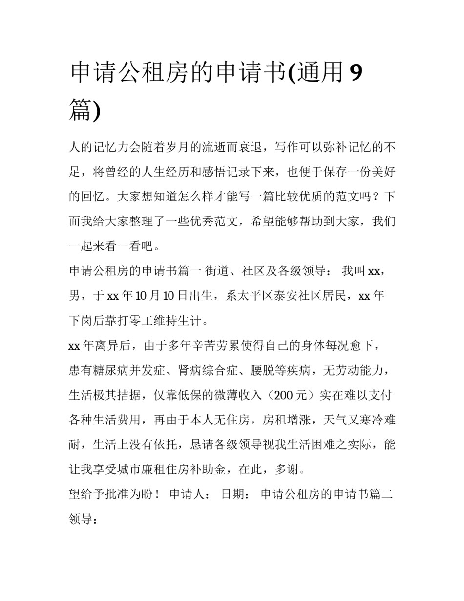 申请公租房的申请书(通用9篇)_第1页