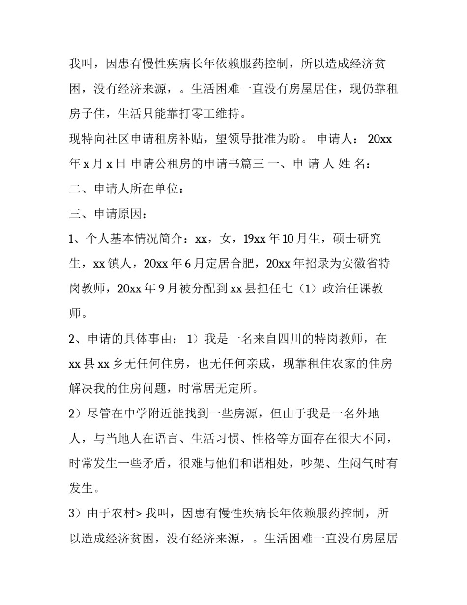 申请公租房的申请书(通用9篇)_第2页