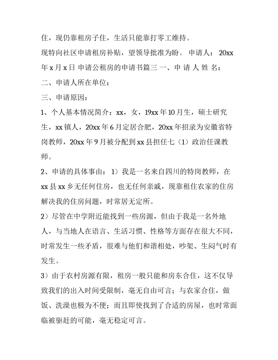 申请公租房的申请书(通用9篇)_第3页