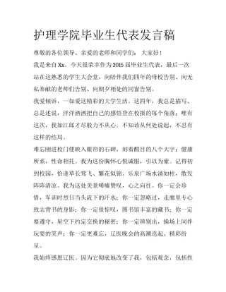 护理学院毕业生代表发言稿