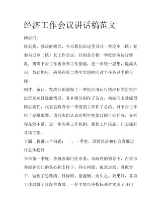 经济工作会议讲话稿范文