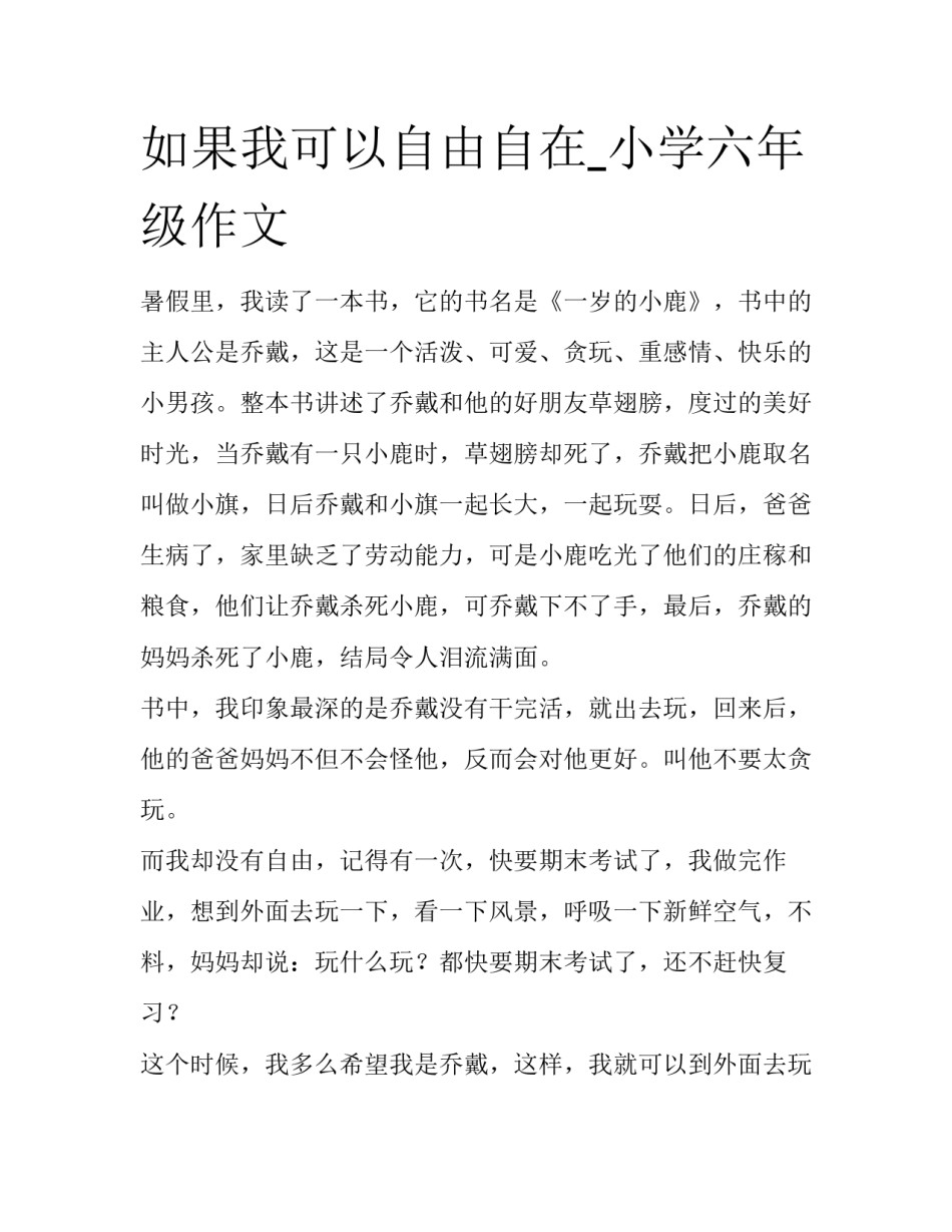 如果我可以自由自在_小学六年级作文_第1页