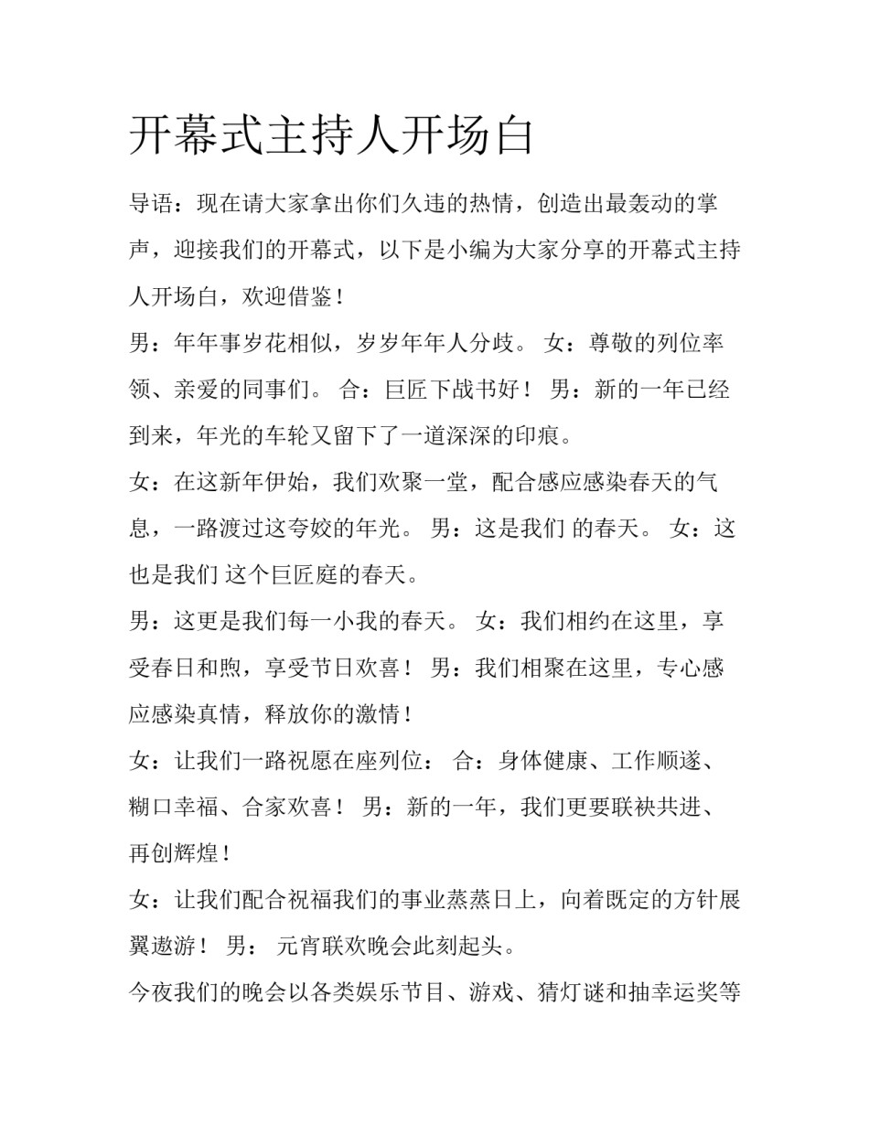 开幕式主持人开场白_第1页