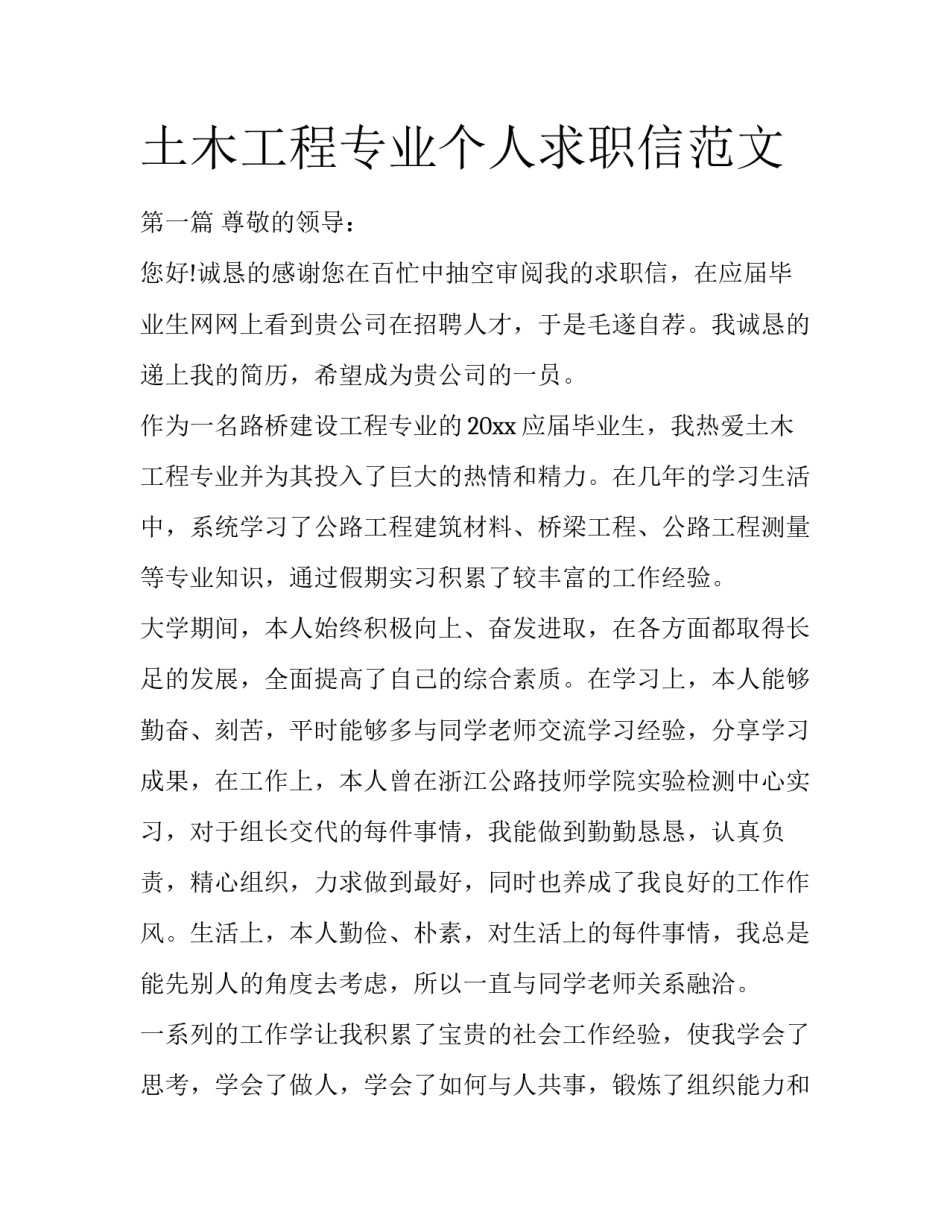 土木工程专业个人求职信范文_第1页