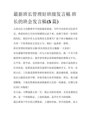 最新班长管理好班级发言稿 班长的班会发言稿(5篇)