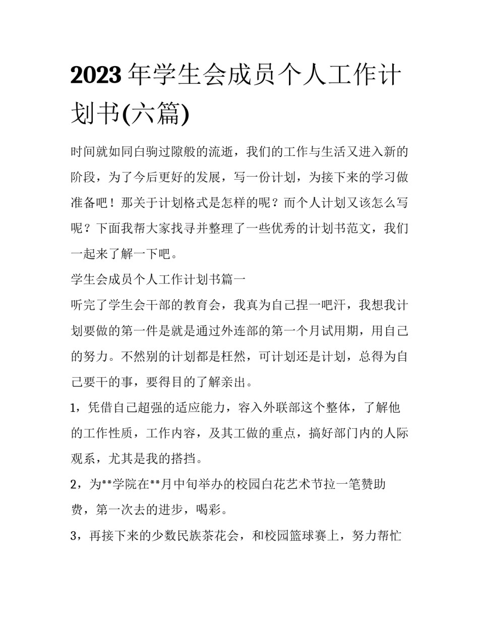 2023年学生会成员个人工作计划书(六篇)_第1页