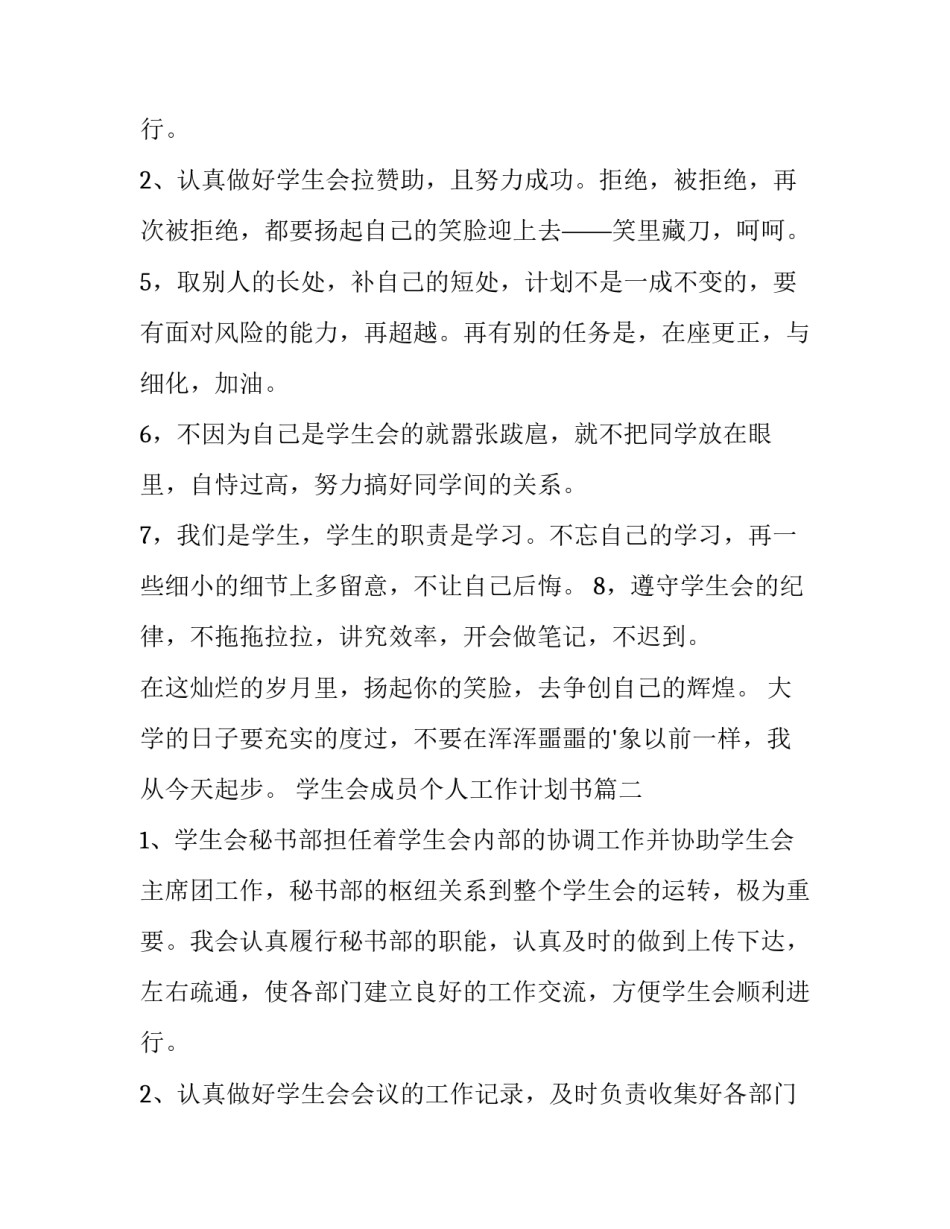2023年学生会成员个人工作计划书(六篇)_第3页