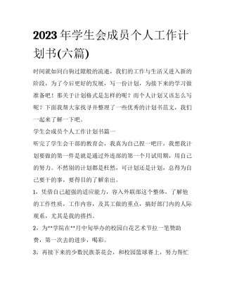 2023年学生会成员个人工作计划书(六篇)