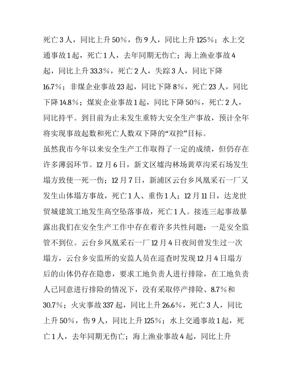 在安全生产大会上的发言稿范文_第2页