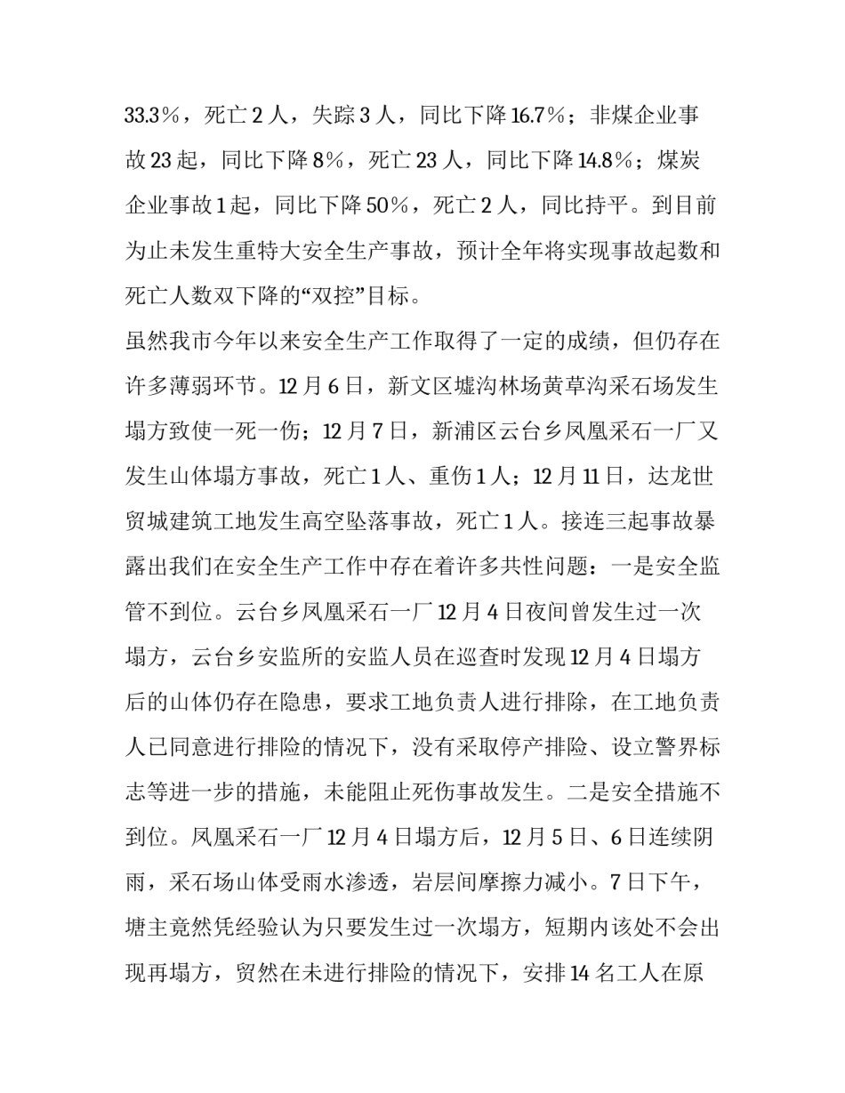 在安全生产大会上的发言稿范文_第3页