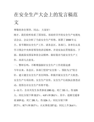 在安全生产大会上的发言稿范文