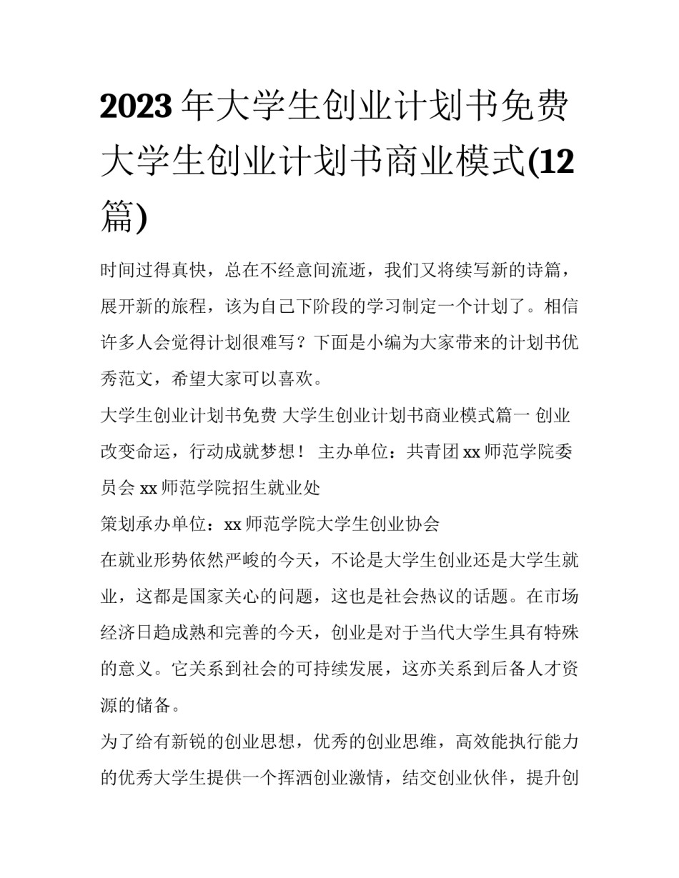 2023年大学生创业计划书免费 大学生创业计划书商业模式(12篇)_第1页