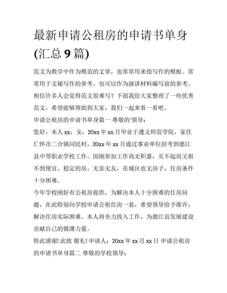 最新申请公租房的申请书单身(汇总9篇)_第1页