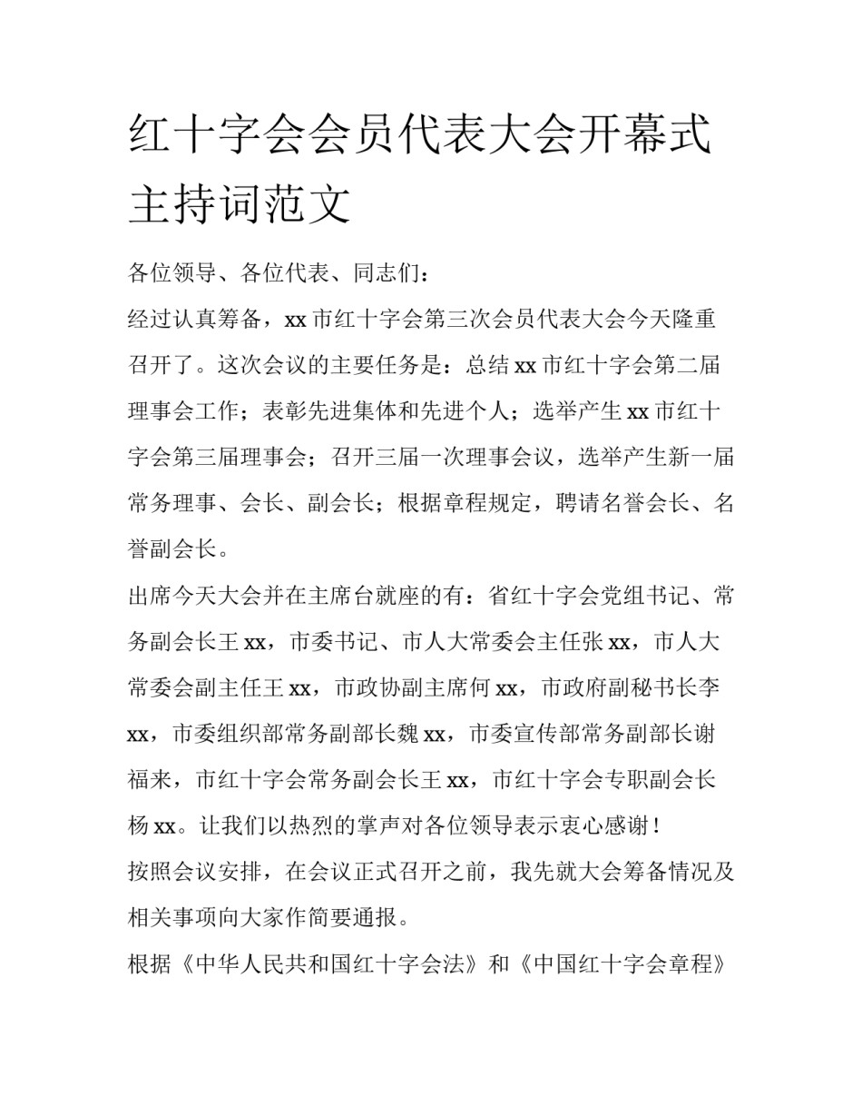 红十字会会员代表大会开幕式主持词范文_第1页