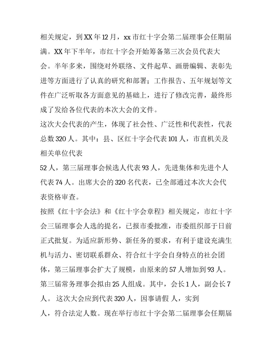 红十字会会员代表大会开幕式主持词范文_第2页