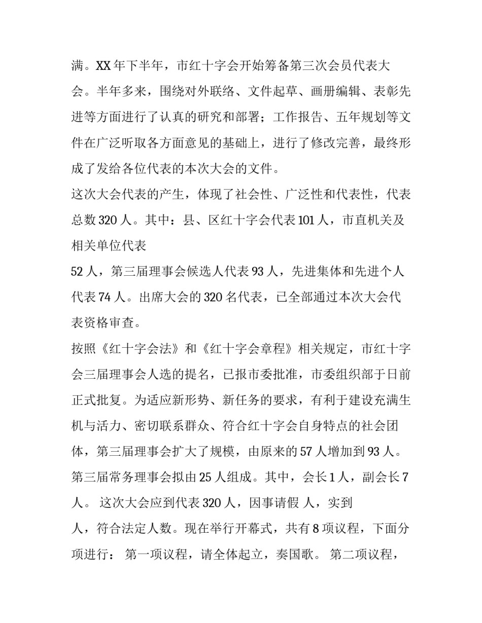 红十字会会员代表大会开幕式主持词范文_第3页