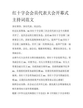 红十字会会员代表大会开幕式主持词范文