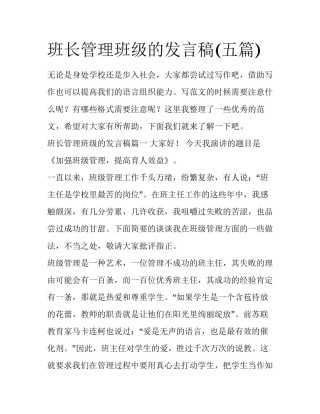 班长管理班级的发言稿(五篇)